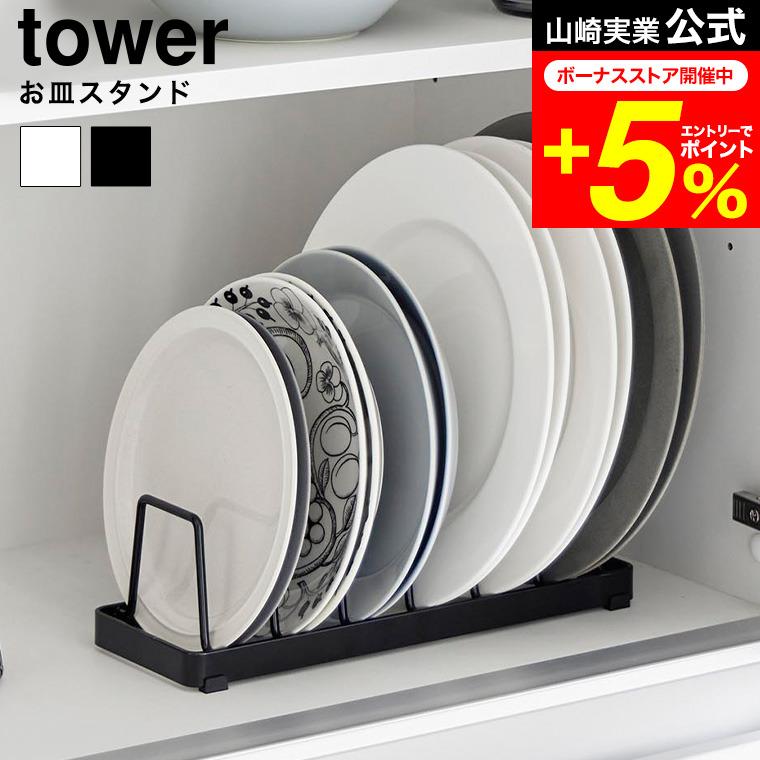 tower 山崎実業 お皿スタンド タワー 公式 ホワイト ブラック 1375