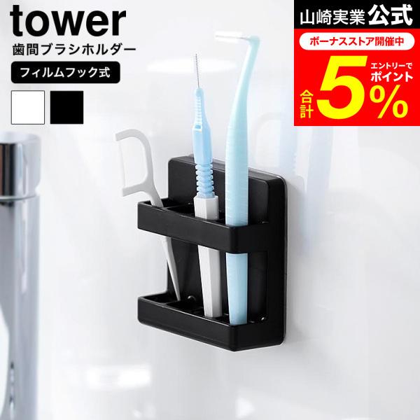 tower 山崎実業 フィルムフック歯間ブラシホルダー タワー 公式 10021