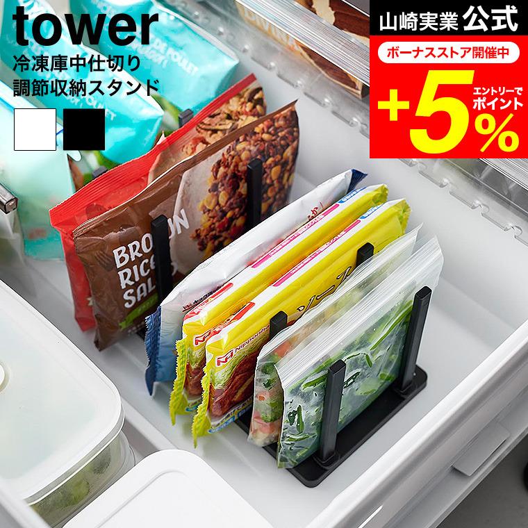 tower 山崎実業 冷凍庫中仕切り調節収納スタンド タワー W27 公式