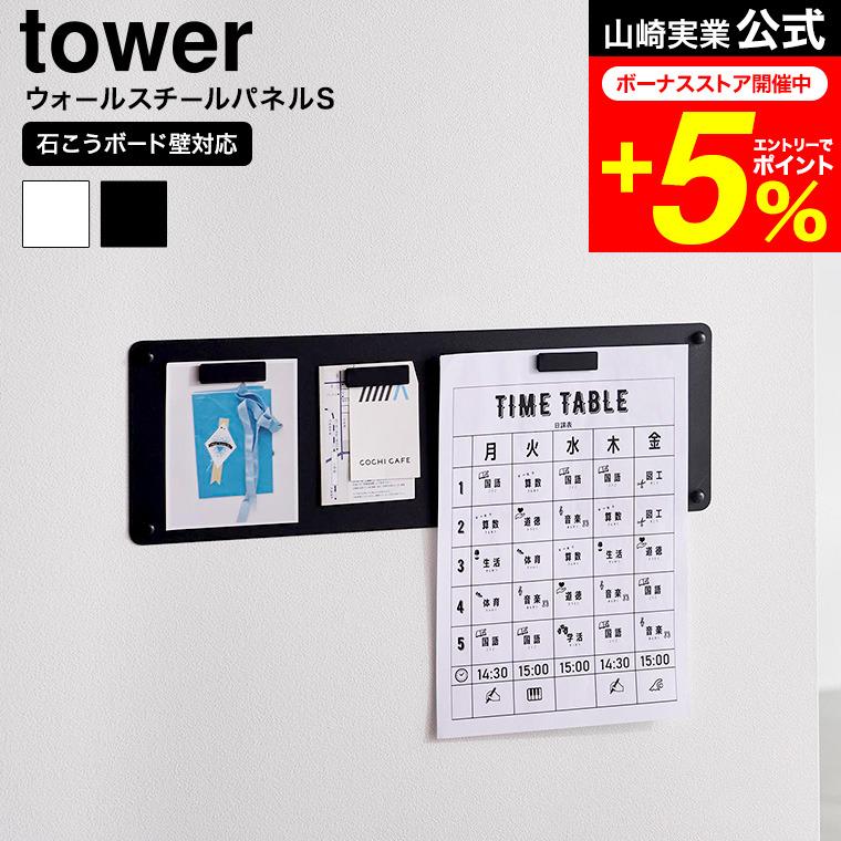 tower 山崎実業 ウォールプリントスチールパネル タワー S 石こうボード壁対応 公式 10153 10154 ホワイト ブラック 送料無料 / マグネットボード（Yahoo!・家具のソムリエ）