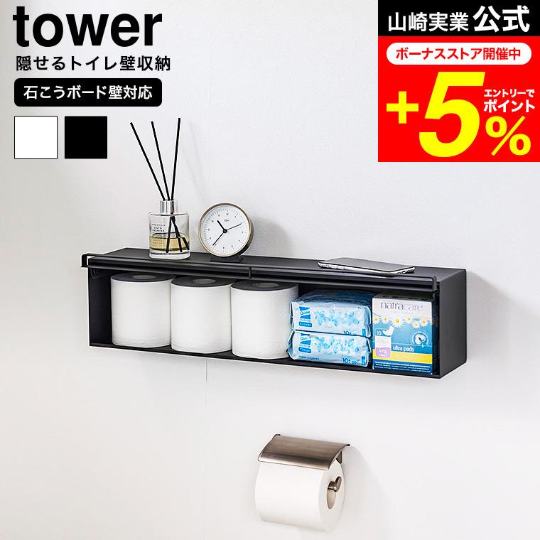 山崎実業tower トイレ隠せる収納　ブラック tower 山崎実業 ウォール隠せるトイレ壁収納 タワー 石こうボード壁
