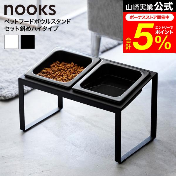 山崎実業 nooks ペットフードボウルスタンドセット ヌークス 斜めハイ