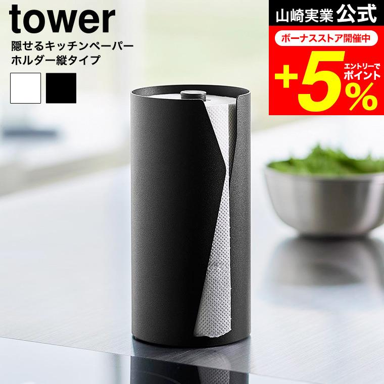 tower 山崎実業 片手でカット隠せるキッチンペーパーホルダー タワー 縦タイプ 公式 10039 10040 ホワイト ブラック 送料無料 / 片手で切れる（Yahoo!・家具のソムリエ）