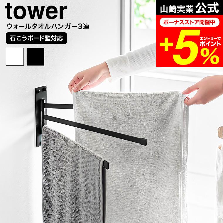 tower 山崎実業 ウォールタオルハンガー タワー 3連 石こうボード壁