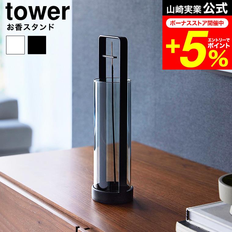 tower 山崎実業 お香スタンド タワー 灰飛び防止カバー付き 公式 10013