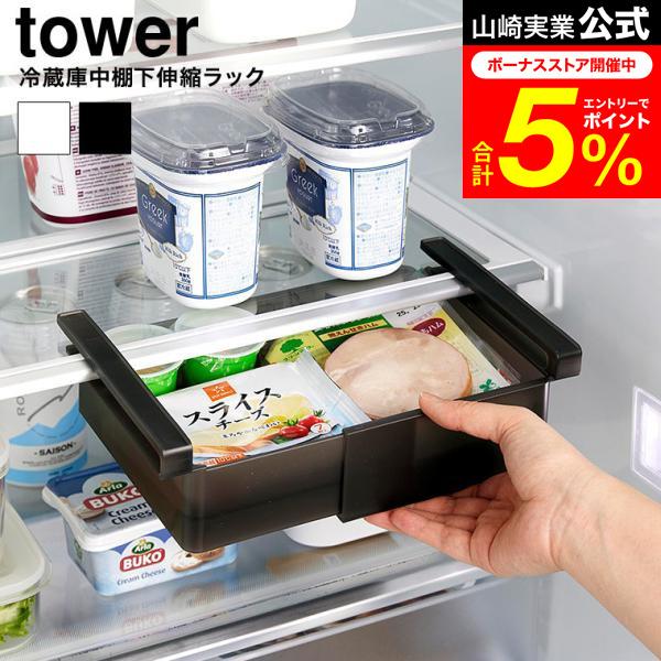 tower 山崎実業 冷蔵庫中棚下伸縮ラック タワー 公式 10213 10214