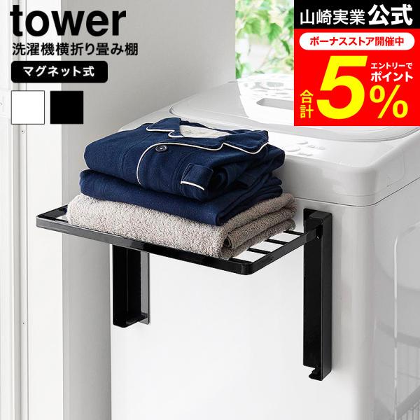 tower 山崎実業 使いやすい高さに開くマグネット洗濯機横折り畳み棚
