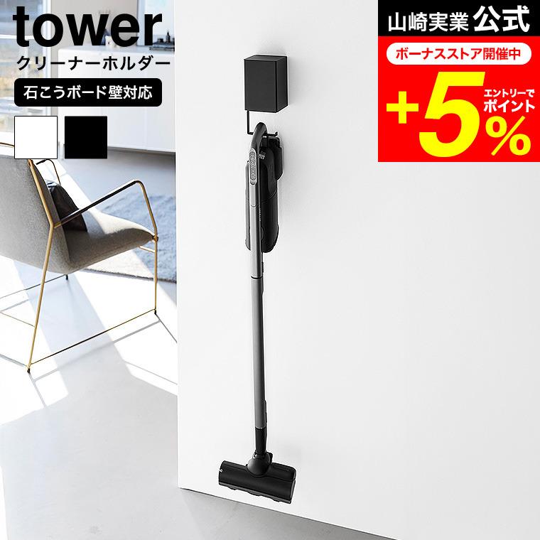 tower 山崎実業 ウォール収納付きコードレスクリーナーホルダー タワー