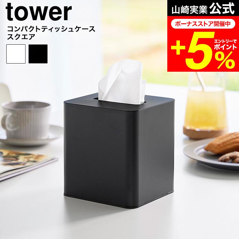 tower 山崎実業 コンパクトティッシュケース タワー スクエア 公式 10054 10055 ホワイト ブラック 送料無料 / ティッシュボックス | tower