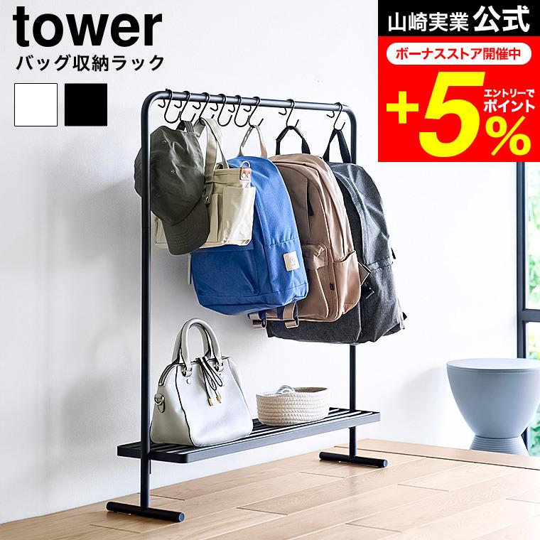 tower 山崎実業 バッグ収納ラック タワー 公式 10157 10158 ホワイト