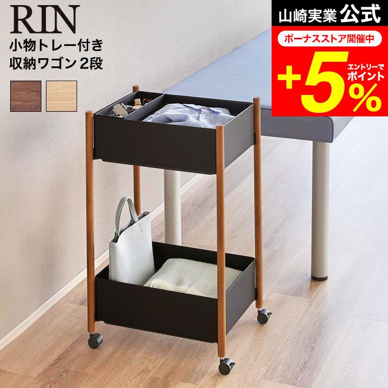 RIN（山崎実業） RIN 山崎実業 小物トレー付き収納ワゴン 2段