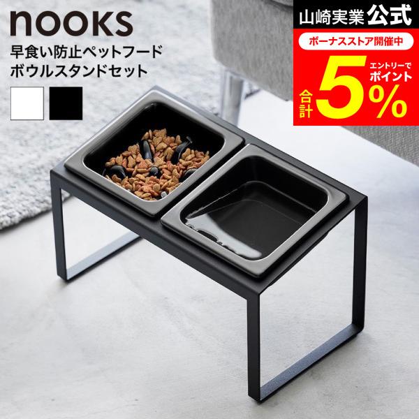 山崎実業 nooks 早食い防止ペットフードボウルスタンドセット ヌークス