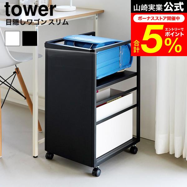 tower 山崎実業 目隠しワゴン タワー スリム 公式 8468 8469 ホワイト