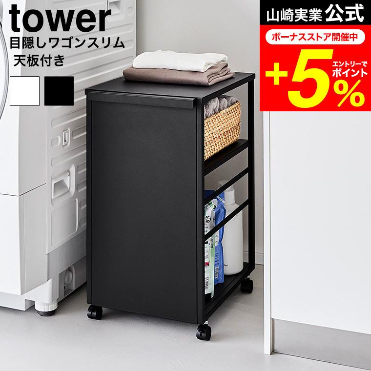 tower 山崎実業 目隠しワゴン タワー スリム 天板付き 公式 8470 8471