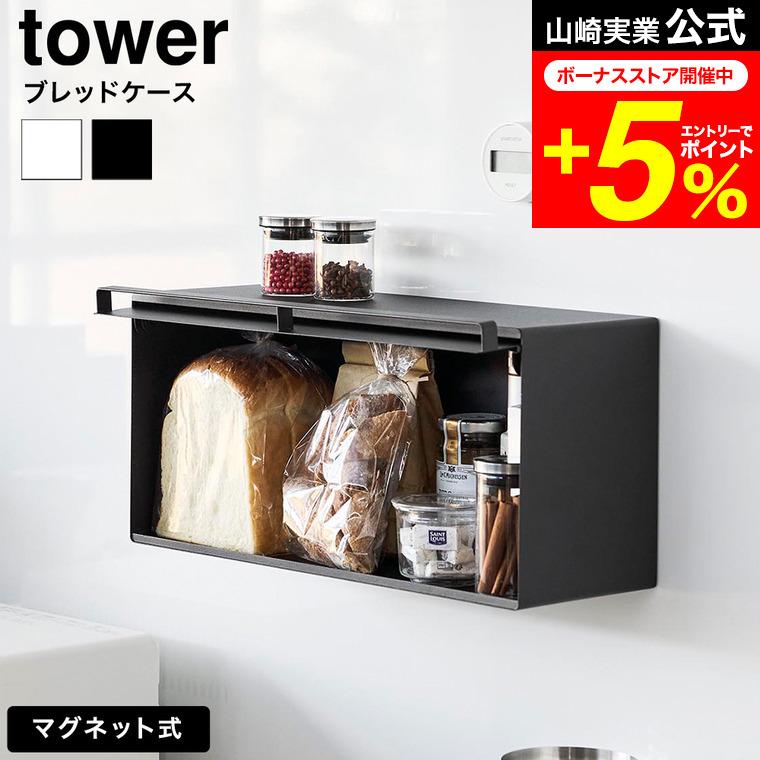 tower 山崎実業 マグネットブレッドケース タワー 公式 10258 10259