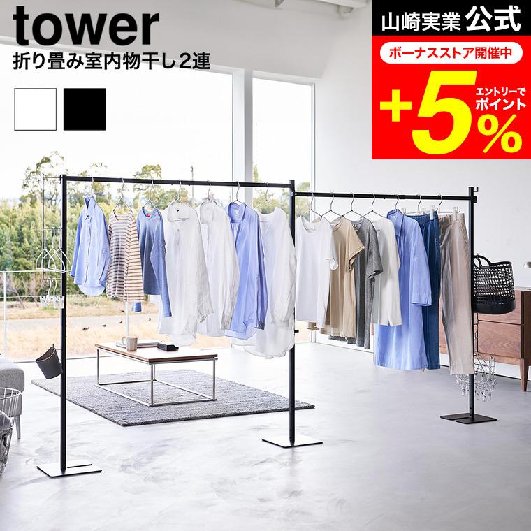 tower 山崎実業 折り畳み室内物干し タワー 2連 公式 10266 10267