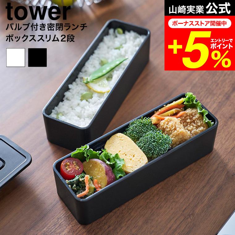 tower 山崎実業 バルブ付き密閉ランチボックス タワー 2段 スリム 公式