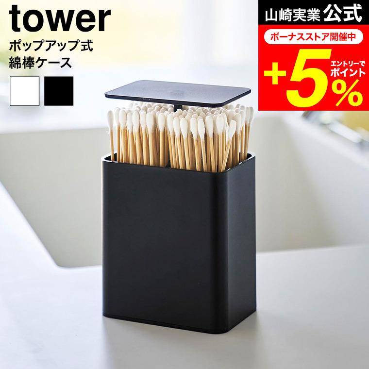 tower 山崎実業 ポップアップ式綿棒ケース タワー 公式 10284 10285