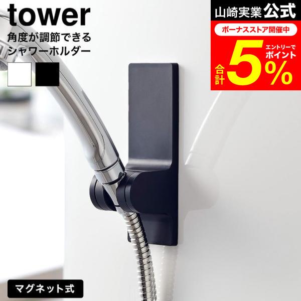 tower 山崎実業 角度が調節できるマグネットシャワーホルダー タワー