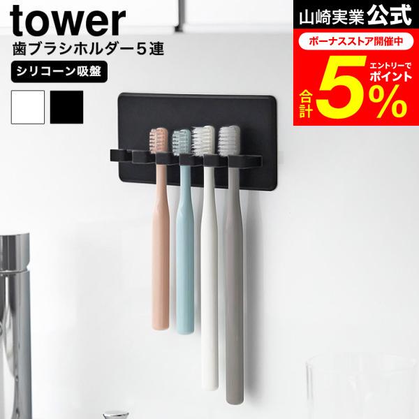 tower 山崎実業 シリコーン吸盤歯ブラシホルダー タワー 5連 公式
