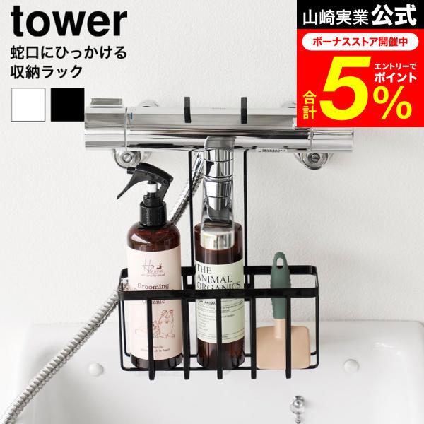 tower 山崎実業 蛇口にひっかける収納ラック タワー 公式 10310 10311