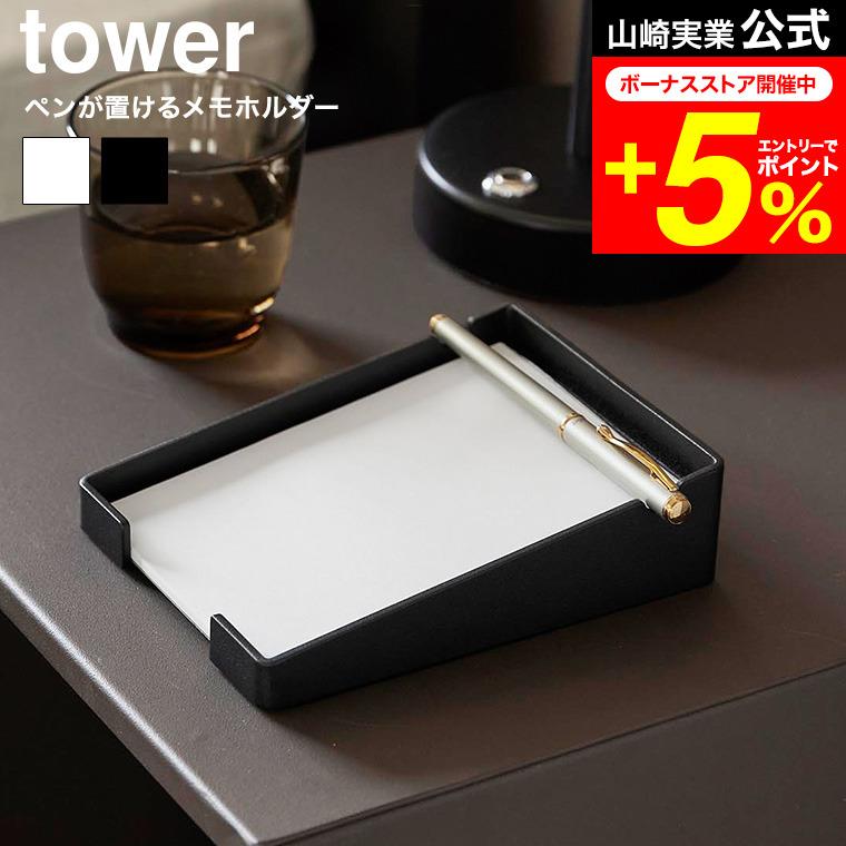 tower 山崎実業 ペンが置けるメモホルダー タワー 公式 10328 10329