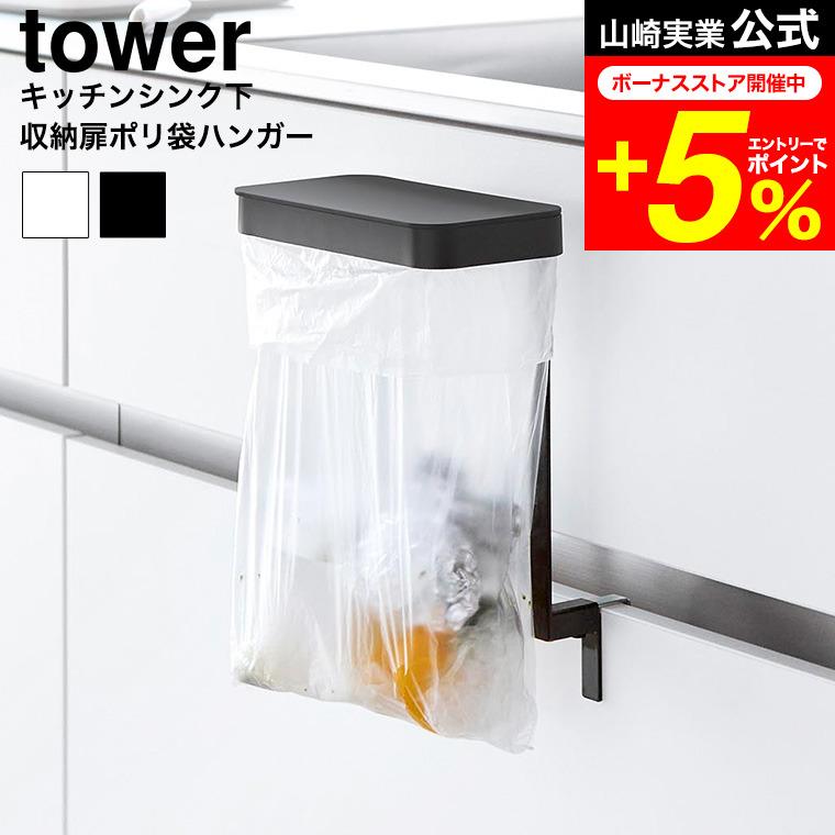 tower 山崎実業 キッチンシンク下収納扉ポリ袋ホルダー タワー 公式