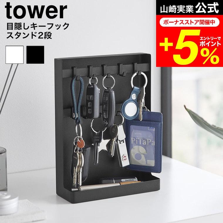 tower 山崎実業 目隠しキーフックスタンド タワー 2段 公式 10340