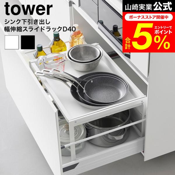 tower 山崎実業 シンク下引き出し幅伸縮スライドラック タワー D40