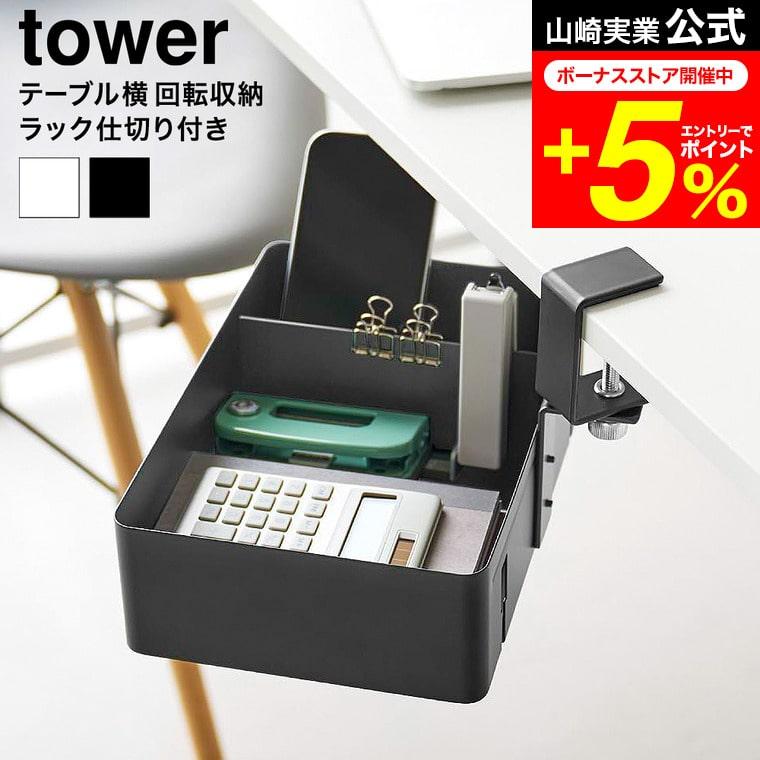 tower 山崎実業 テーブル横回転収納ラック タワー 仕切り付き ホワイト