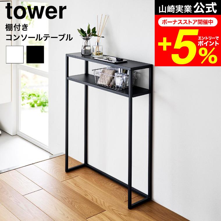 tower 山崎実業 棚付きコンソールテーブル タワー 公式 10393 10394