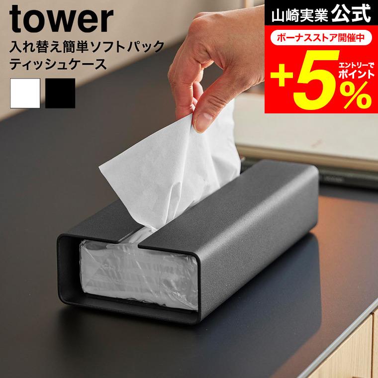 tower 山崎実業 入れ替え簡単ソフトパックティッシュケース タワー