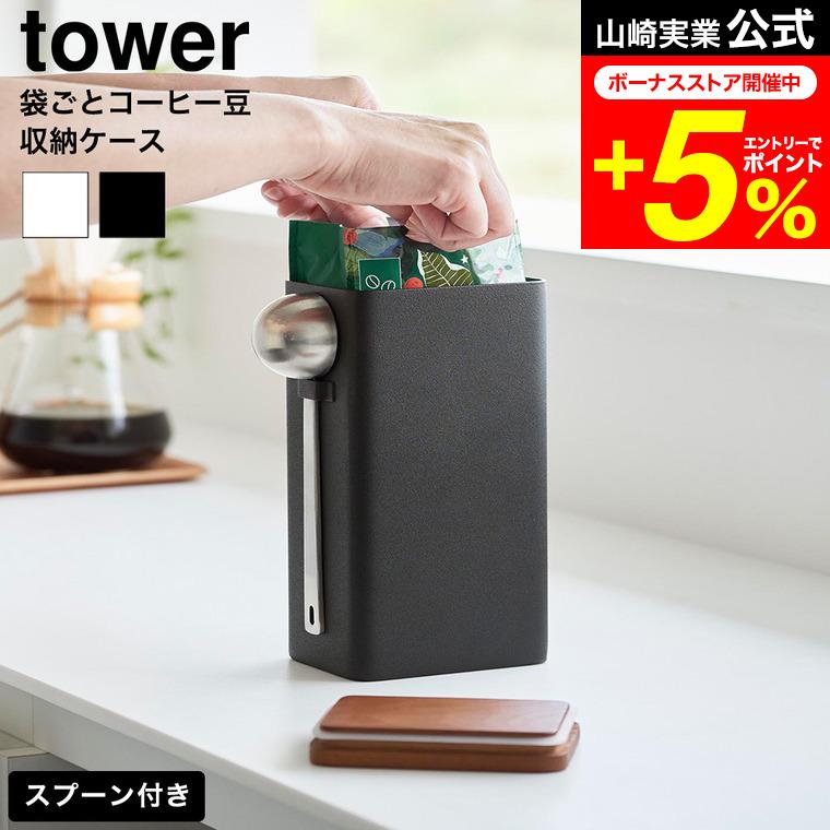 tower 山崎実業 袋ごとコーヒー豆収納ケース タワー スプーン付き 公式