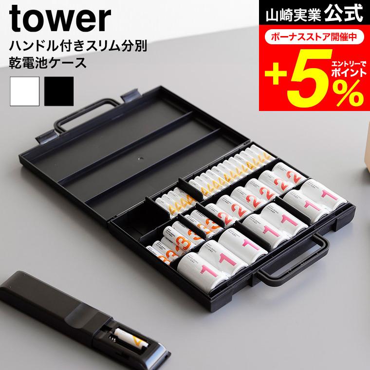 tower 山崎実業 ハンドル付きスリム分別電池ケース タワー 公式 10462