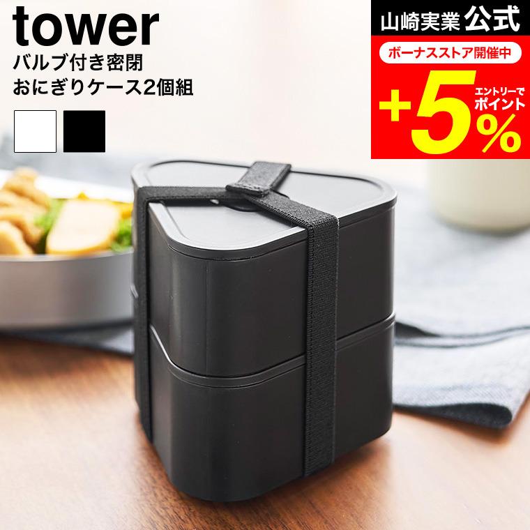 tower 山崎実業 バルブ付き密閉おにぎりケース タワー 2個組