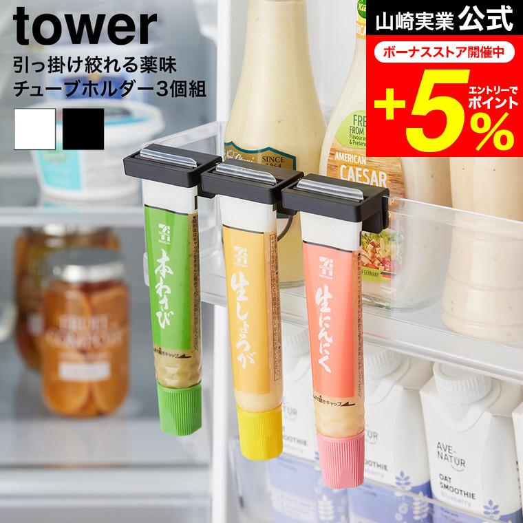 ★0号5個収納★薬味入れ3セット！ tower 山崎実業 引っ掛け絞れる薬味チューブホルダー タワー 3個組
