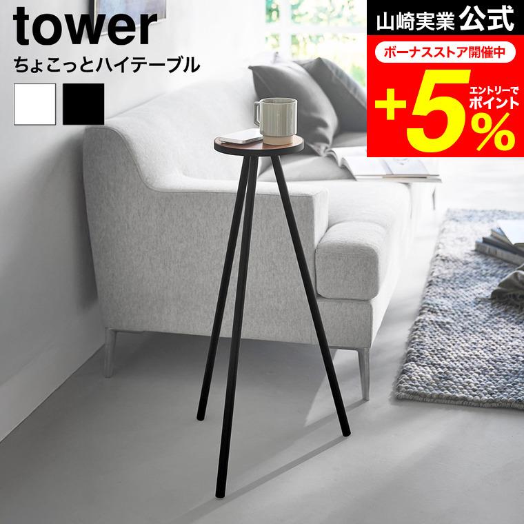 tower 山崎実業 ちょこっとハイテーブル タワー 公式 10476 10477