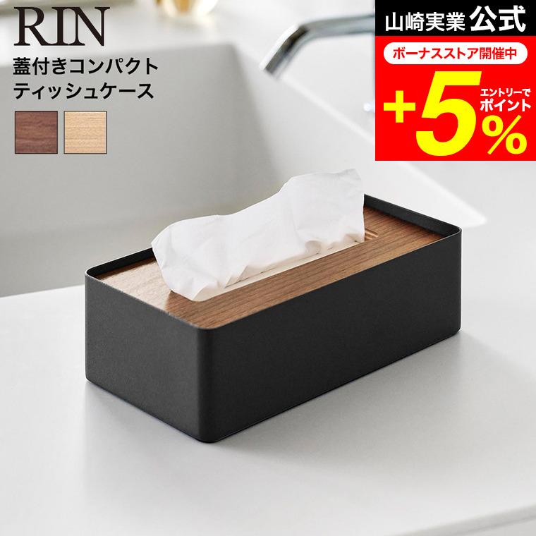 RIN（山崎実業） RIN 山崎実業 蓋付きコンパクトティッシュケース リン