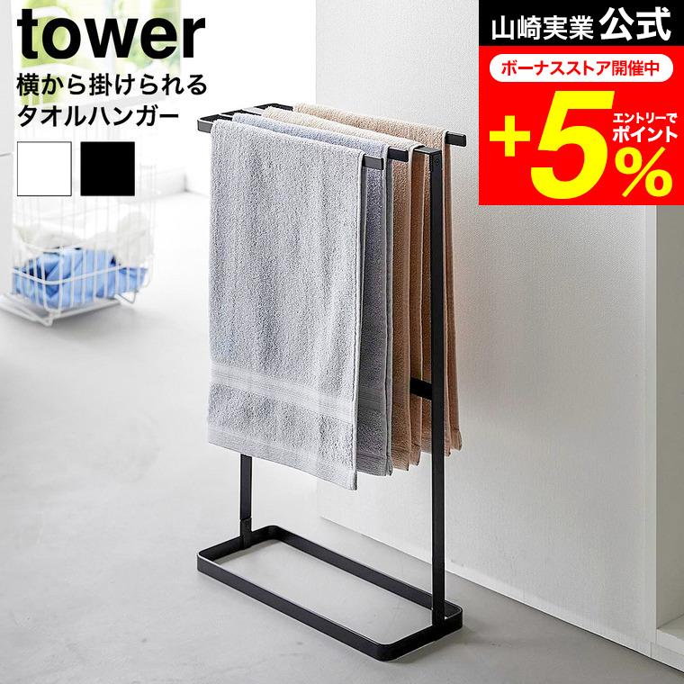 tower 山崎実業 横から掛けられるタオルハンガー タワー 公式 ホワイト