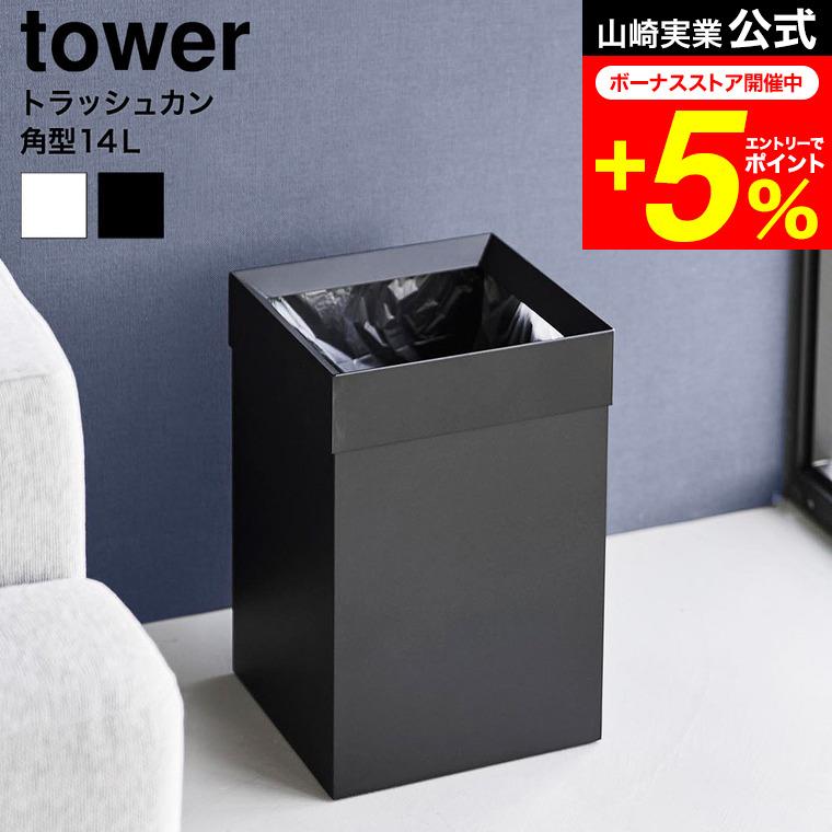 tower 山崎実業 トラッシュカン タワー 角型 14L 公式 10592 10593