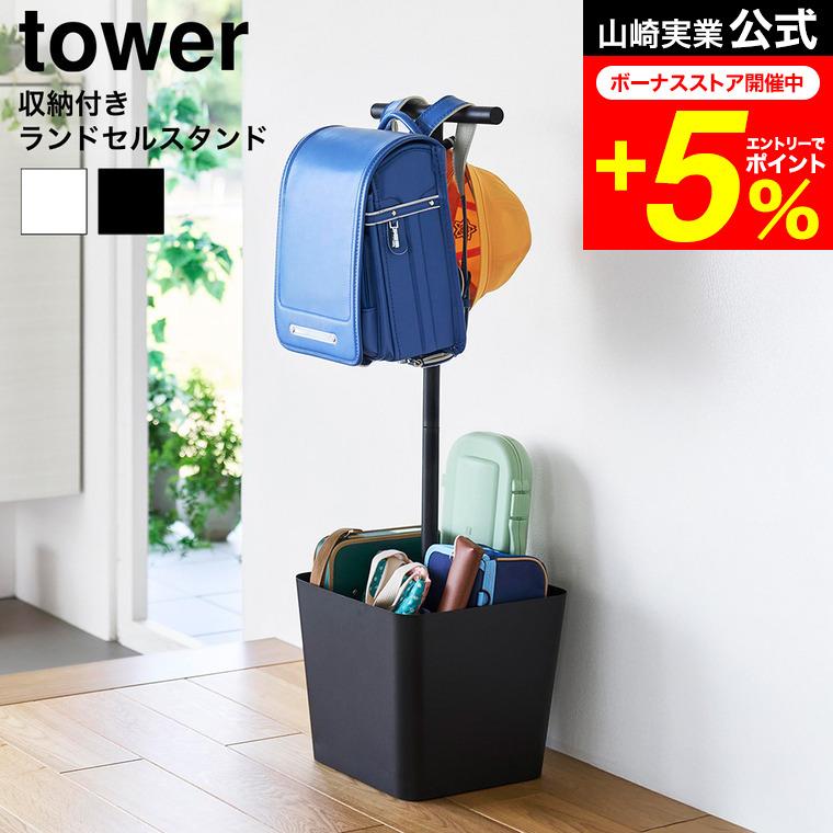 tower 山崎実業 収納付きランドセルスタンド タワー 公式 10598 10599 ホワイト ブラック 送料無料 / ランドセルラック ランドセル掛け（Yahoo!・家具のソムリエ）