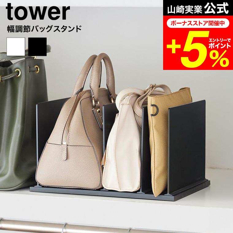 tower 山崎実業 幅調節バッグスタンド タワー 公式 10616 10617