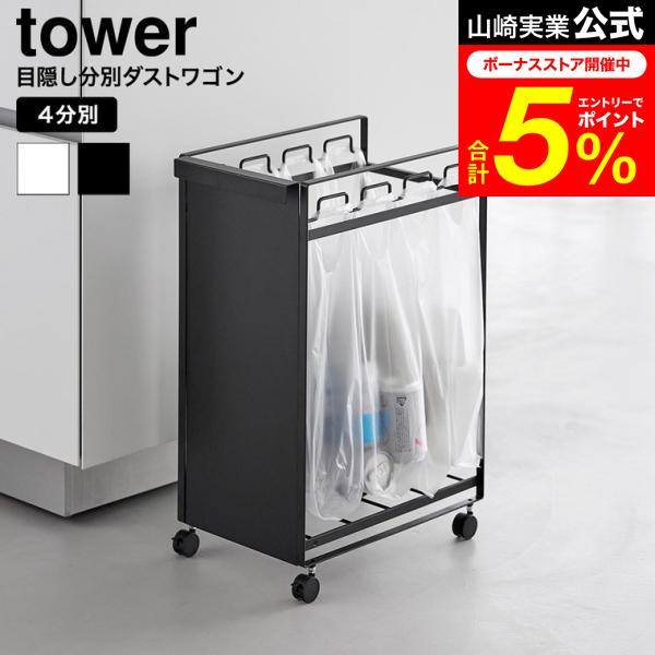 tower 山崎実業 目隠し分別ダストワゴン タワー 4分別 公式 10618