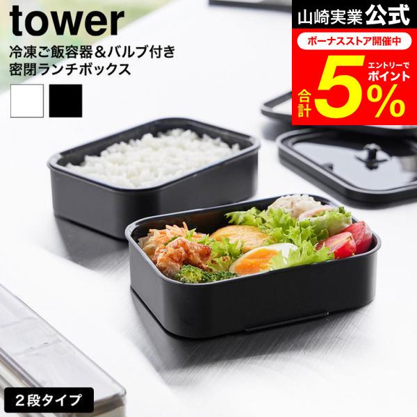 tower 山崎実業 冷凍ごはん容器&バルブ付き密閉ランチボックス タワー