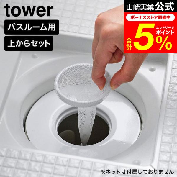 tower 山崎実業 上からセットバスルーム排水口ネットホルダー タワー