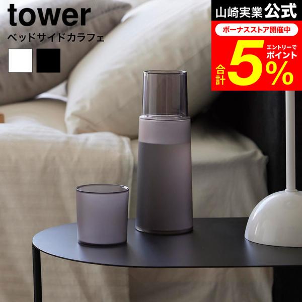 tower 山崎実業 ベッドサイドカラフェ タワー 公式 10757 10758