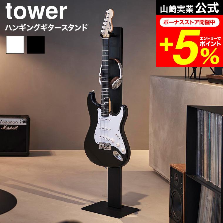 tower 山崎実業 ハンギングギタースタンド タワー 公式 10759 10760