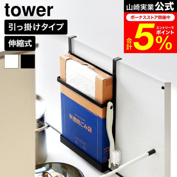 tower 山崎実業 シンク扉ボックス型ゴミ袋ホルダー タワー公式 10767