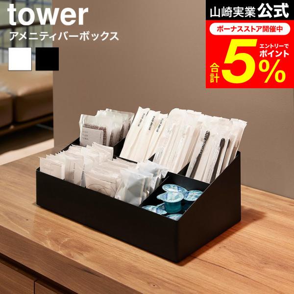 tower 山崎実業 アメニティバーボックス タワー 公式 10773 10774 
