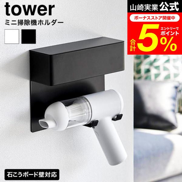 tower 山崎実業 壁付けミニ掃除機ホルダー タワー 公式 10787 10788